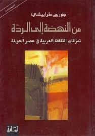 ‌من النهضة الى الردة