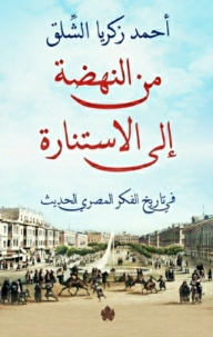 من النهضة الي الاستنارة