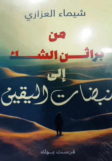 من براثن الشك الي نبضات اليقن