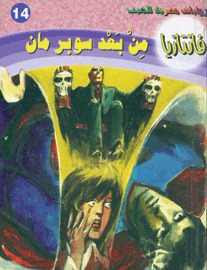 من بعد سوبرمان