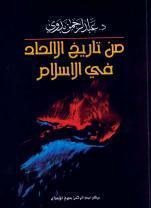 من تاريخ الإلحاد في الإسلام