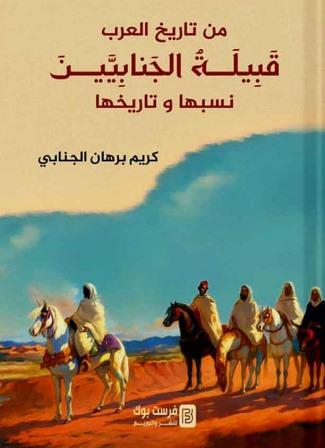 من تاريخ العرب - قبيلة الجنابين نسبها وتاريخها