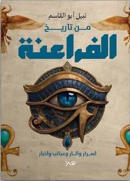 من تاريخ الفراعنة