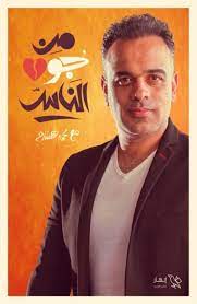 من جوه الناس