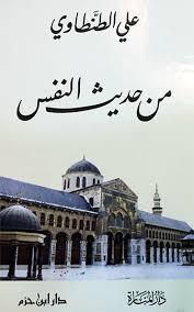 من حديث النفس