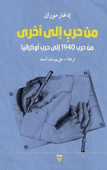 من حرب إلى أخرى