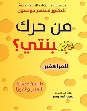 من حرك جبنتى ؟ - للمراهقين