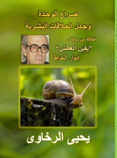 من حركية الجنون الي رحاب الناس مرورا بالوعي الجمعي