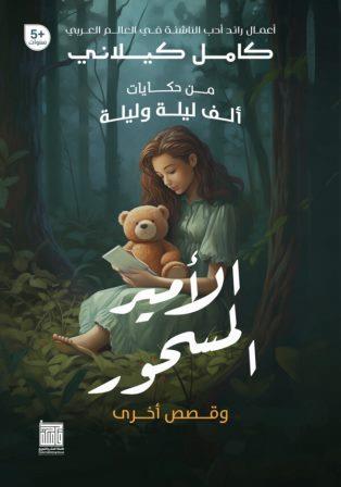 من حكايات ألف ليلة وليلة: الامير المسحور