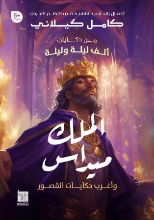 من حكايات ألف ليلة وليلة: الملك ميداس
