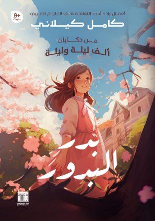 من حكايات ألف ليلة وليلة: بدر البدور