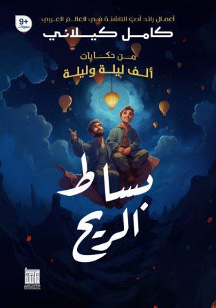 من حكايات ألف ليلة وليلة: بساط الريح