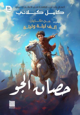 من حكايات ألف ليلة وليلة: حصان الجو