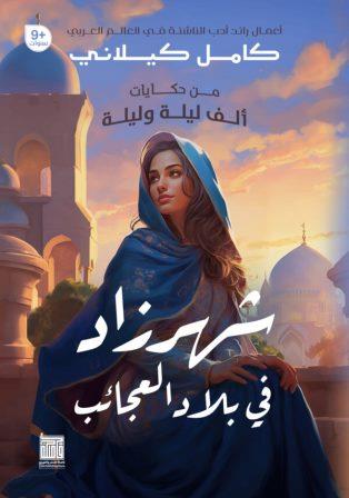 من حكايات ألف ليلة وليلة: شهرزاد في بلاد العجائب