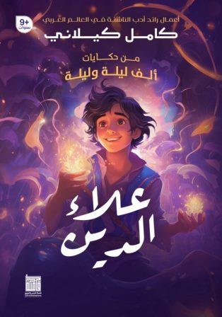 من حكايات ألف ليلة وليلة: علاء الدين