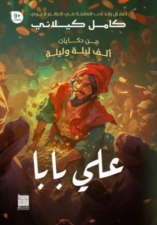 من حكايات ألف ليلة وليلة: علي بابا