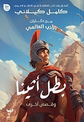 من حكايات الأدب العالمي : بطل أثينا