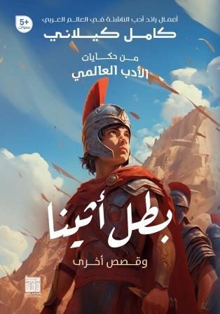 من حكايات الأدب العالمي: بطل أثينا