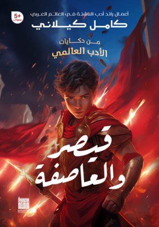 من حكايات الأدب العالمي: قيصر والعاصفة