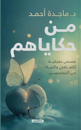 من حكاياهم
