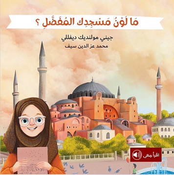 من حول العالم - ما لون مسجدك المفضل
