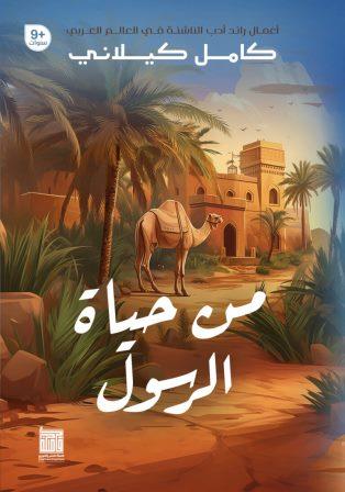 من حياة الرسول