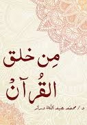 من خلق القران