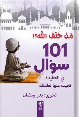 من خلق الله؟ :  101سؤال في العقيدة تجيب عنها لطفلك