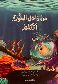 من داخل البلورة اتكلم