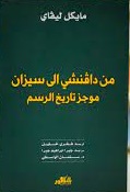 من دافنشي إلي سيزان - موجز تاريخ الرسم