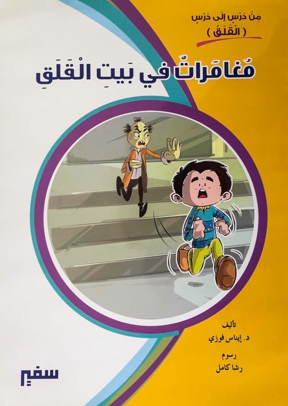 من درس إلي درس - مغامرات في بيت القلق