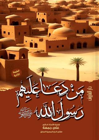 من دعا عليهم رسول الله (ص)
