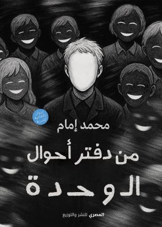 من دفتر احوال الوحدة