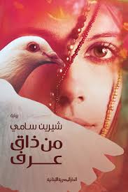 من ذاق عرف