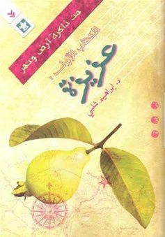 من ذاكرة ارض و نهر - الكتاب الاول - عزيزة