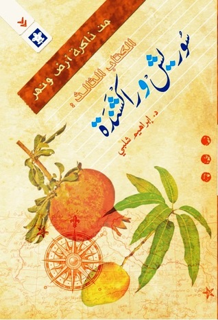من ذاكرة ارض و نهر - الكتاب الثالث - سوريش و راكشندة