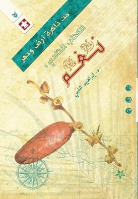 من ذاكرة ارض و نهر - الكتاب الثاني - نغم