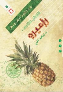 من ذاكرة ارض و نهر - الكتاب الخامس - راميرو