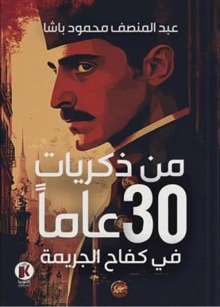 من ذكريات 30 عاما في كفاح الجريمة