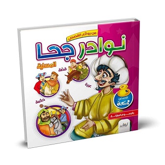 من روائع القصص : نوادر جحا المسلية