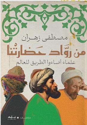 من رواد حضارتنا - علماء أضاءوا الطريق للعالم