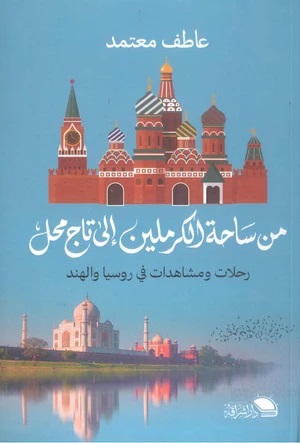 من ساحة الكرملين الي تاج محل