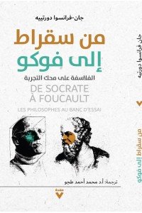 من سقراط الي فوكو