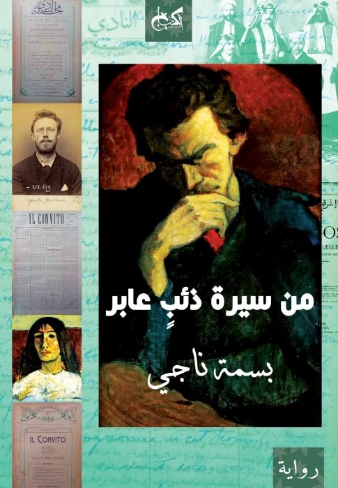 من سيرة ذئب عابر