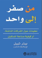 من صفر الي واحد معلومات حول الشركات الناشئة او كيفية صناعة المستقبل