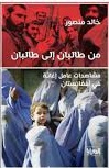 من طالبان الي طالبان