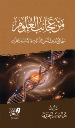 من عجائب العلوم