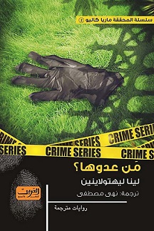 من عدوها؟
