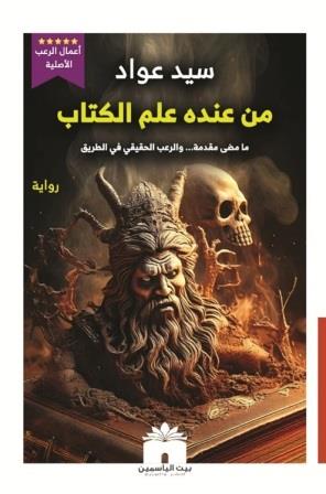 من عنده علم الكتاب