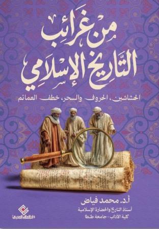من غرائب التاريخ الأسلامي